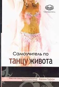 Книга Самоучитель по танцу живота (Кейли Туран)