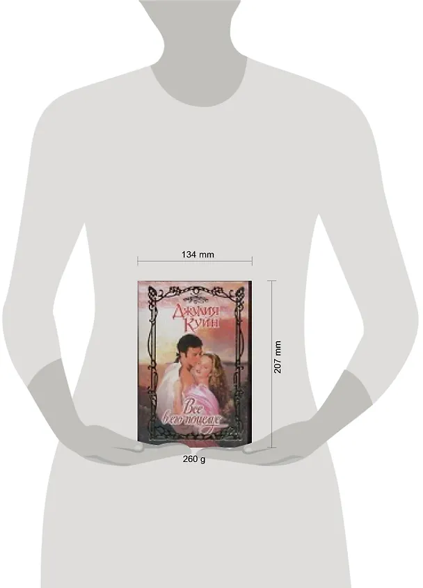 Книга Все в его поцелуе (Очарование). Куин Д. (Аст) (Джулия Куин) — 2