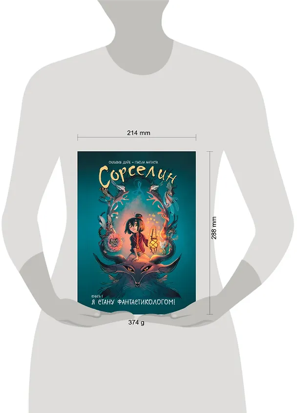 Книга Сорселин. Книга 1: Я стану фантастикологом! (Сильвия Дуйе) — 6