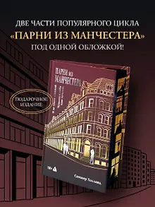 Парни из Манчестера. Я за твоей спиной. Чувствуй себя как хочешь