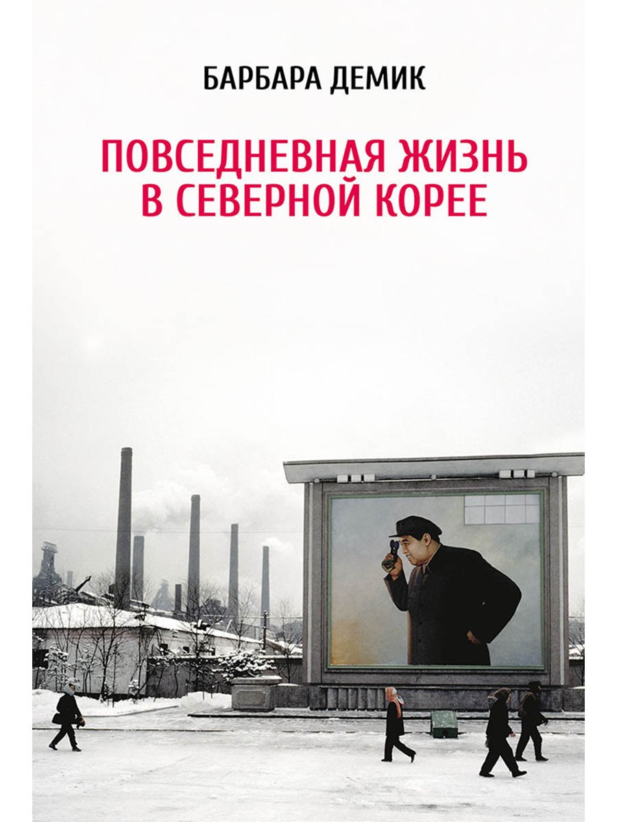 

Повседневная жизнь в Северной Корее