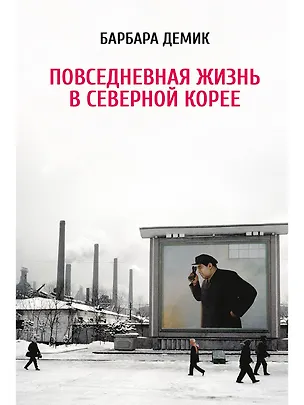 Книга Повседневная жизнь в Северной Корее (Барбара Демик)