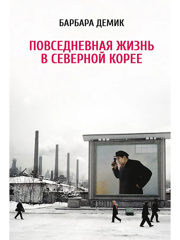 Книга Повседневная жизнь в Северной Корее (Барбара Демик) — 1