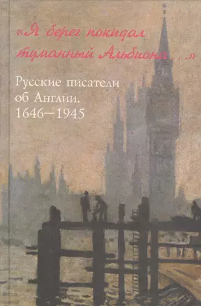 "Я берег покидал туманный Альбиона...". Русские писатели об Англии 1646-1945 — 1876322 — 1