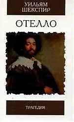 Книга Отелло. Трагедия (Уильям Шекспир)