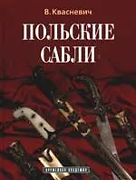 Книга Польские сабли (Влоджимеж Квасневич)