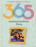 365 низкокаллорийных блюд — 2144645 — 1