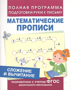 Сложение и вычитание (Мат. прописи)