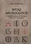 Время библиоскопов Современность в зеркале книжной культуры (Щербинина) — 2646852 — 1