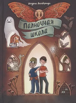 Книга Полночная школа (Х. Ламбертус)