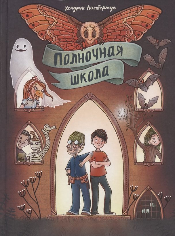 Книга Полночная школа (Х. Ламбертус) — 1