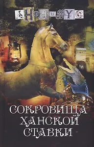 Сокровища ханской ставки: роман
