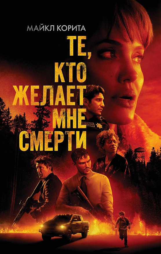 Книга Те, кто желает мне смерти (Майкл Корита) — 1
