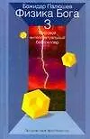 Книга Физика Бога 3 Пограничные пространства. Палюшев Б. (Аст) ()
