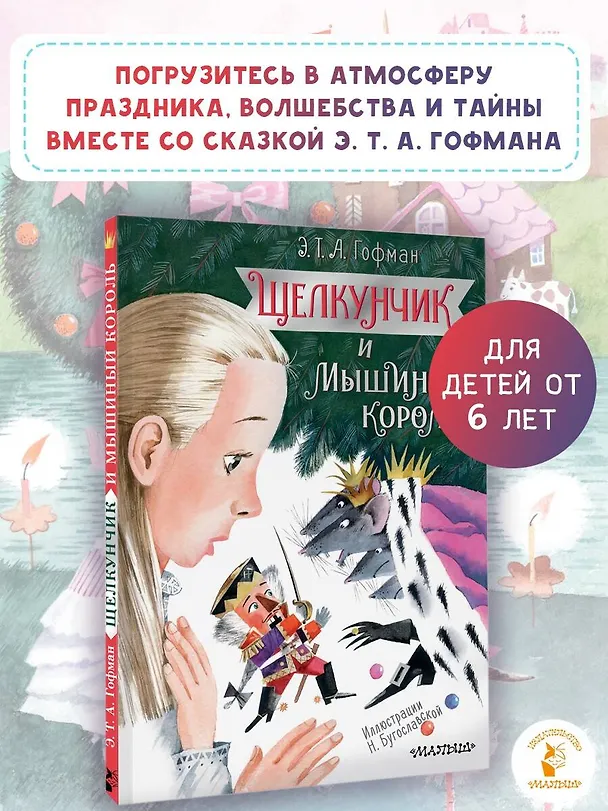 Книга Щелкунчик и Мышиный король (Эрнст Теодор Амадей Гофман) — 5