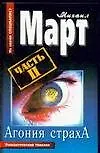 Книга Агония страха. Часть 2 (Михаил Март)