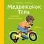 Медвежонок Тёпа катается на велосипеде — 3040448 — 1