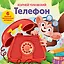 Телефон. Тактильная развивающая книга — 3165026 — 1