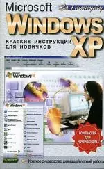 Windows-XP.Краткие инструкции для новичков — 2015614 — 1