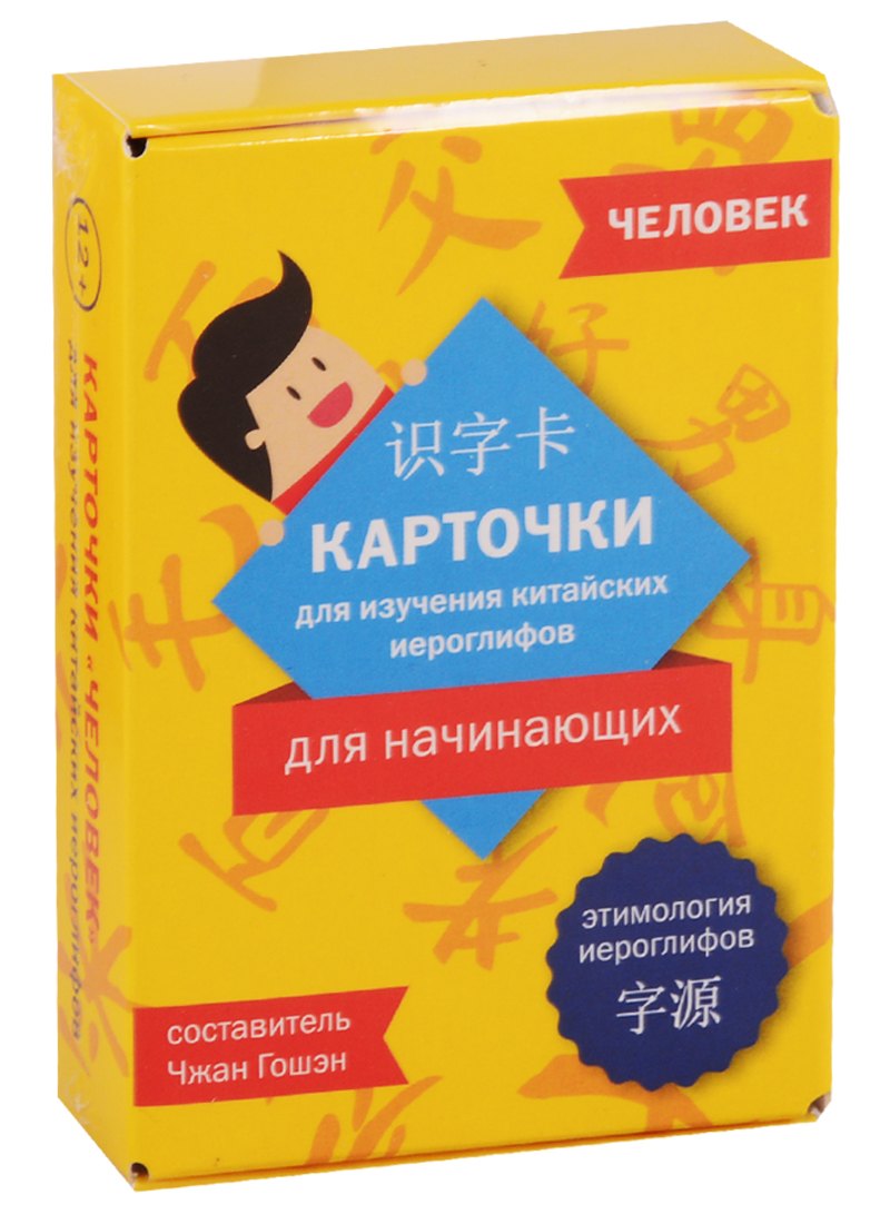 

Карточки для изучения иероглифов. Человек