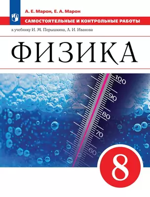 Физика. Самостоятельные и контрольные работы. 8 класс — 2985425 — 1