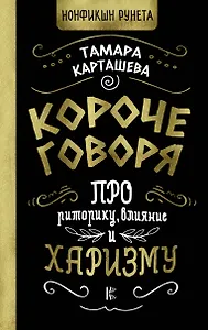 Короче говоря. Про риторику, влияние и харизму