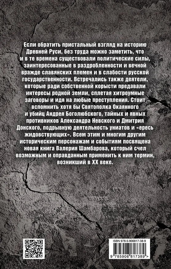 Книга Пятая колонна» Древней Руси. История в предательствах и интригах (Валерий Шамбаров) — 2