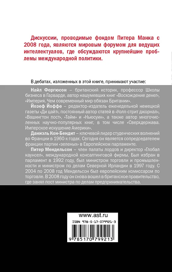 Книга Провалился ли европейский эксперимент?: Манковские дискуссии о Европе: Найл Фергюсон и Йозеф Йоффе против лорда Питера Мендельсона и Даниэля... () — 2
