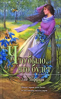 Книга Что было,что будет (Элис Хоффман)