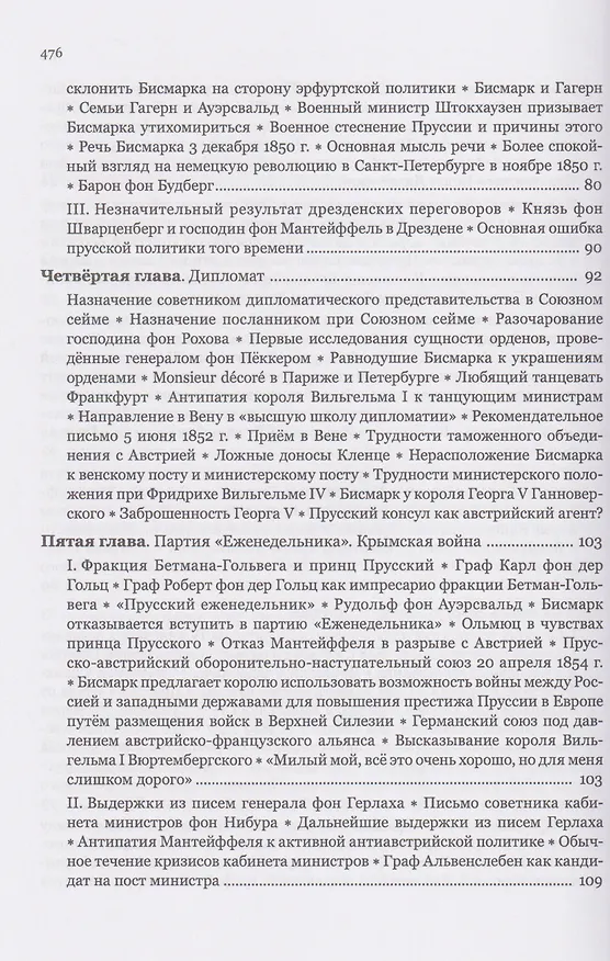 Книга Мемуары канцлера Германской империи. Князь Отто фон Бисмарк. Мысли и воспоминания. Т. 1 (Отто фон Бисмарк) — 5