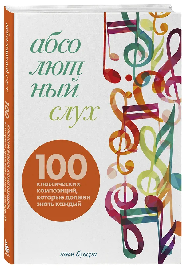 Книга Абсолютный слух: 100 классических композиций, которые должен знать каждый (Тим Бувери) — 5