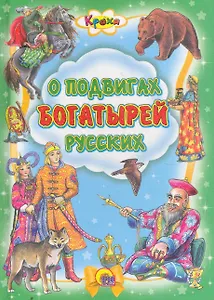 О подвигах богатырей русских