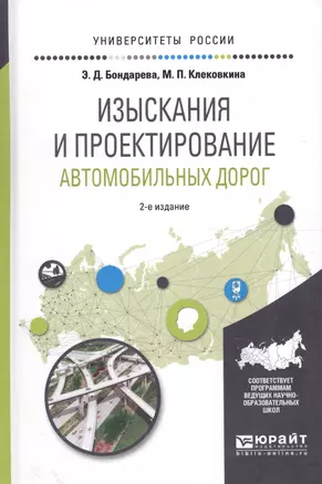 Изыскания и проектирование автомобильных дорог (2 изд) Уч. пос. (УР) Бондарева — 2589880 — 1