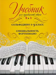 Учебник для музыкальной школы. 2 в 1. Сольфеджио. 1-3 класс. Специальность фортепиано