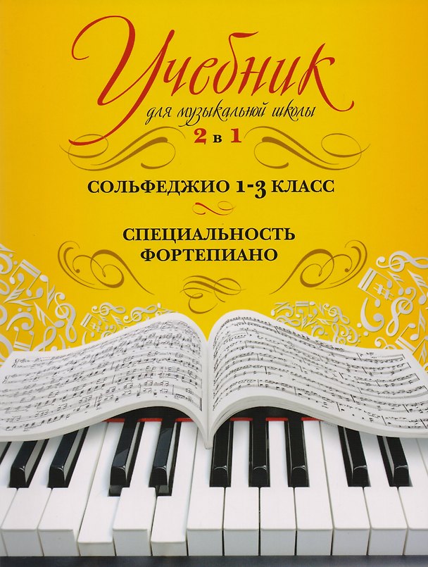 Книга Учебник для музыкальной школы. 2 в 1. Сольфеджио. 1-3 класс. Специальность фортепиано (Ангелина Буваева) — 1