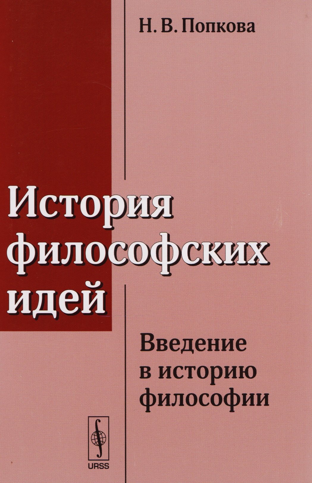 

История философских идей: Введение в историю философии / Изд.стереотип.