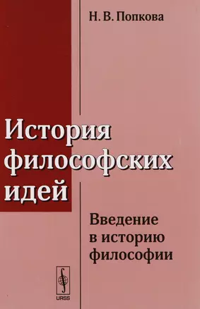 История философских идей: Введение в историю философии / Изд.стереотип. — 2611043 — 1