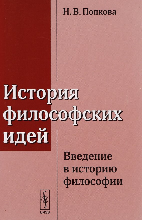 Книга История философских идей: Введение в историю философии / Изд.стереотип. (Н. Попкова) — 1