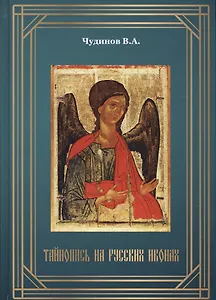 Тайнопись на русских иконах (2018) Чудинов