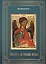 Тайнопись на русских иконах (2018) Чудинов — 2669029 — 1