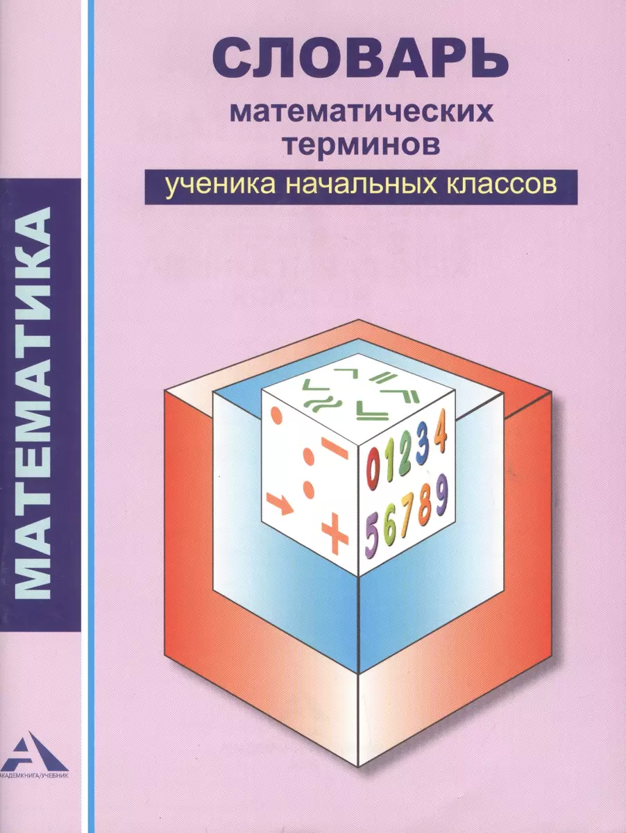 Словарь математических терминов ученика начальных классов (Александр Чекин)  - купить книгу с доставкой в интернет-магазине «Читай-город». ISBN:  978-5-494-02132-8