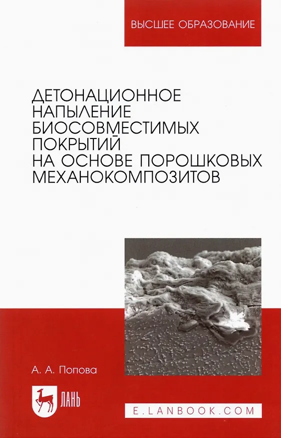Книга Детонационное напыление биосовместимых покрытий на основе порошковых механокомпозитов. Учебное пособие для вузов (Ангелина Попова) — 1
