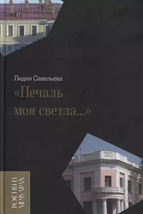 «Печаль моя светла…» — 2894106 — 1