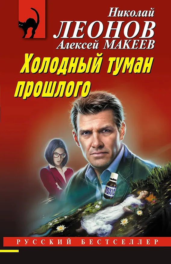 Книга Холодный туман прошлого (Алексей Макеев, Николай Леонов) — 1