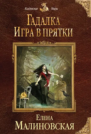 Книга Гадалка. Игра в прятки (Елена Малиновская)