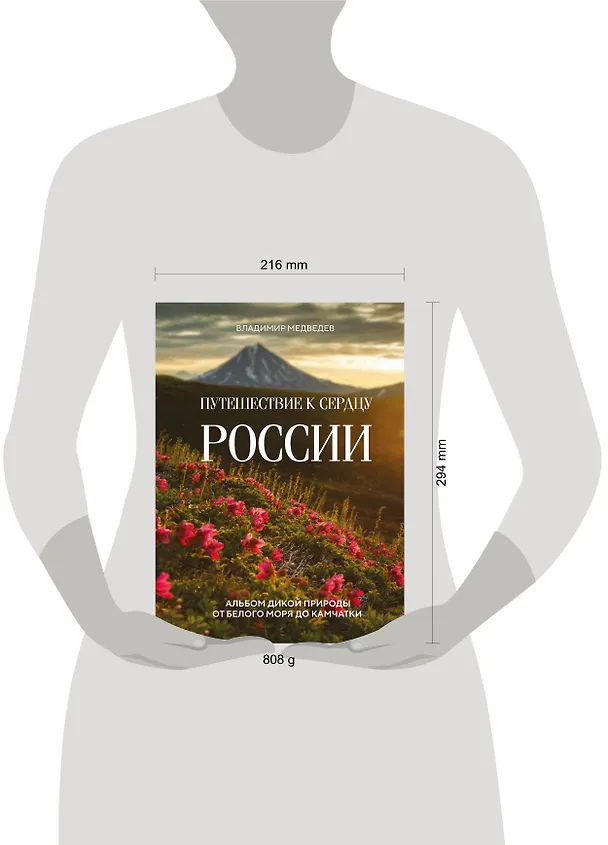 Книга Путешествие к сердцу России. Альбом дикой природы от Белого моря до Камчатки (Владимир Медведев) — 9