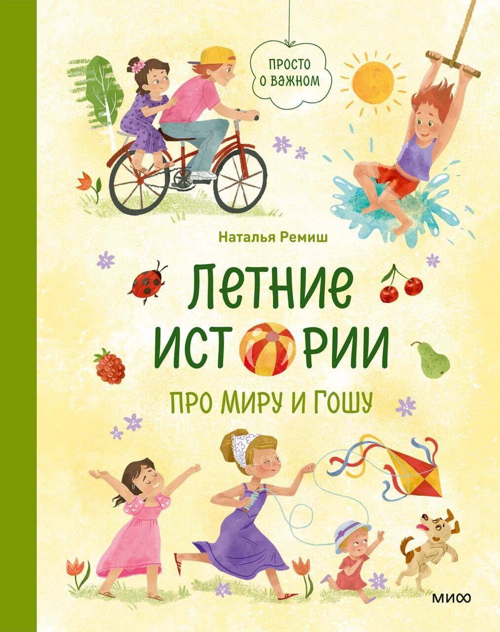 

Летние истории про Миру и Гошу