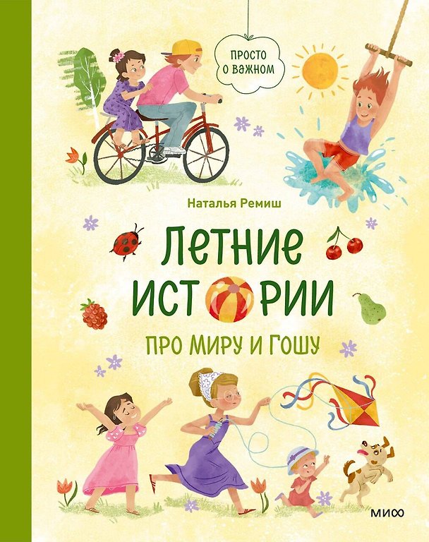 Книга Летние истории про Миру и Гошу (Наталья Ремиш) — 1