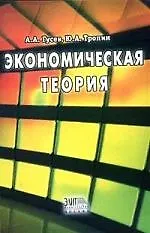 Книга Экономическая теория: Учебное посоие (Андрей Гусев)