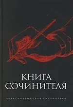 Книга сочинителя
